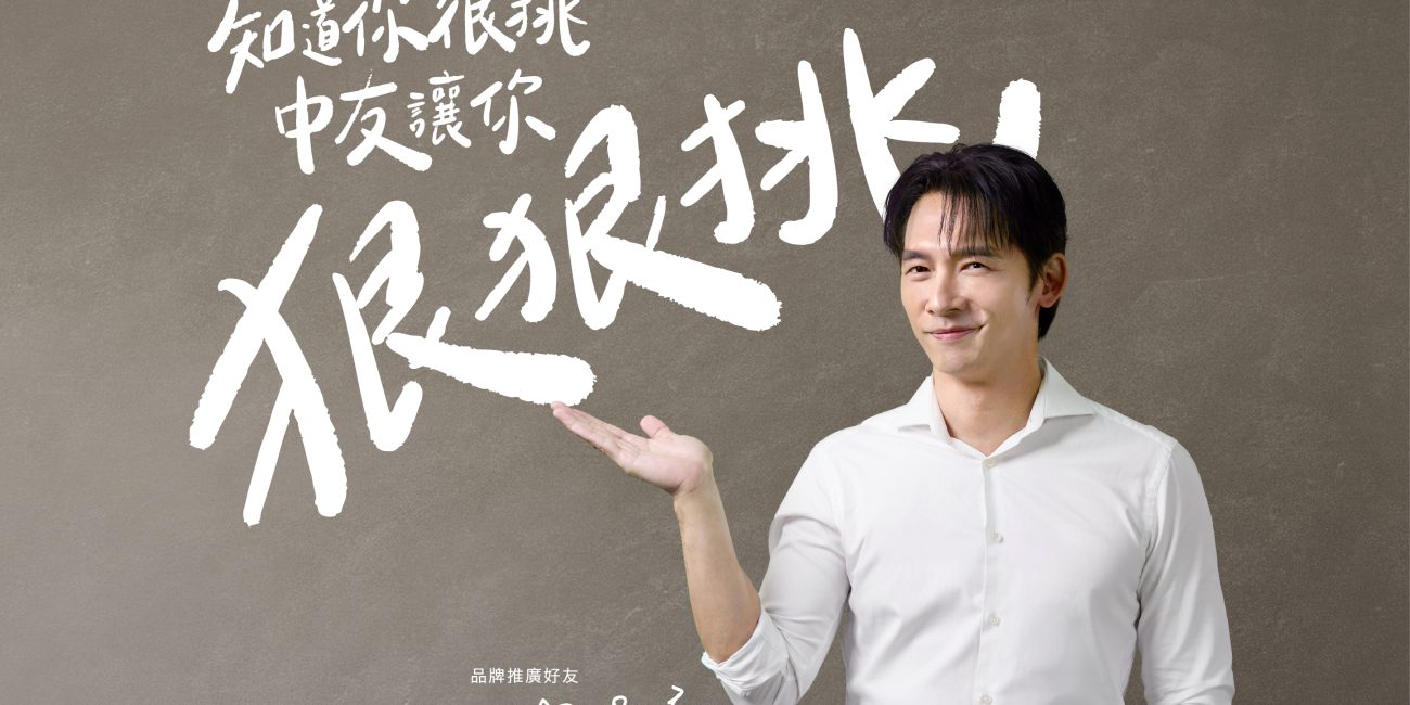 "2025" 中友家具 feat.温昇豪 《中友讓你狠狠挑》社群企劃