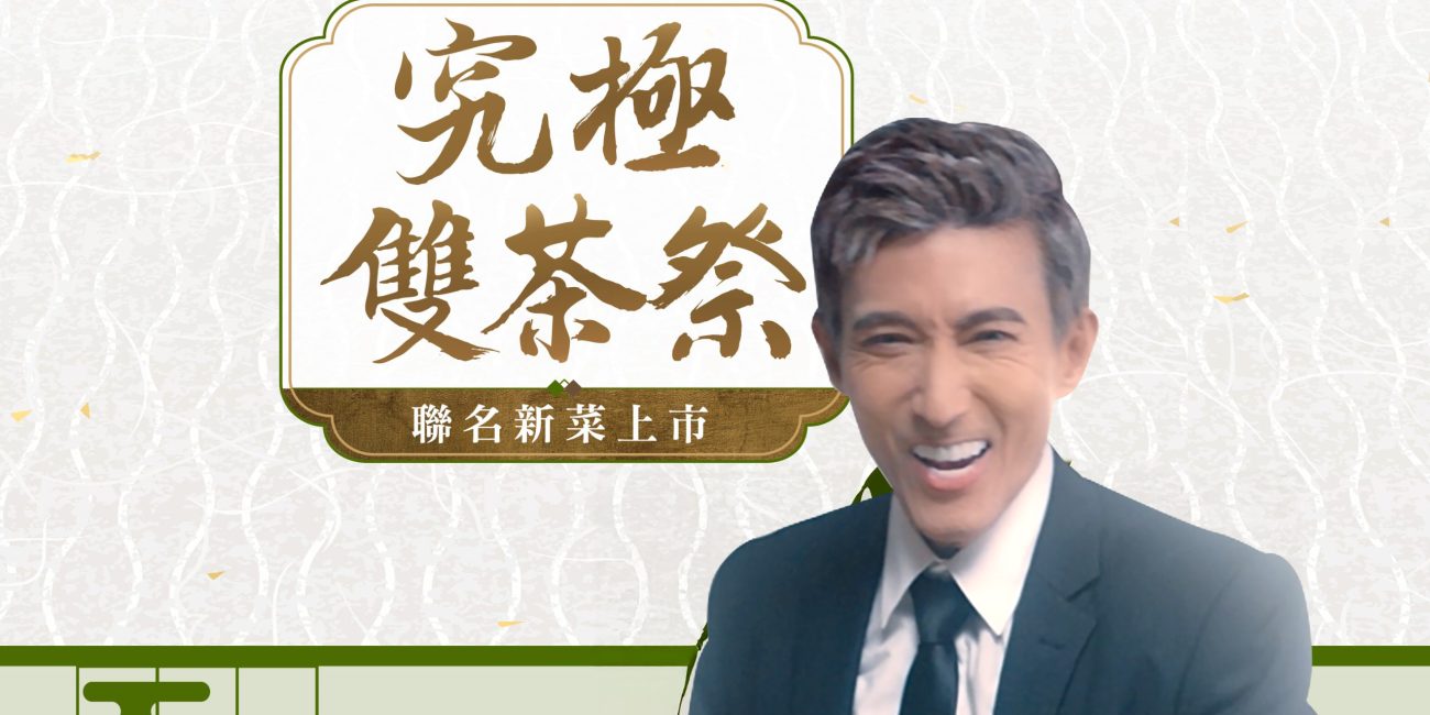 陶板屋 | 阪前 | 藝奇《究極雙茶祭》聯合行銷短影音社群企劃