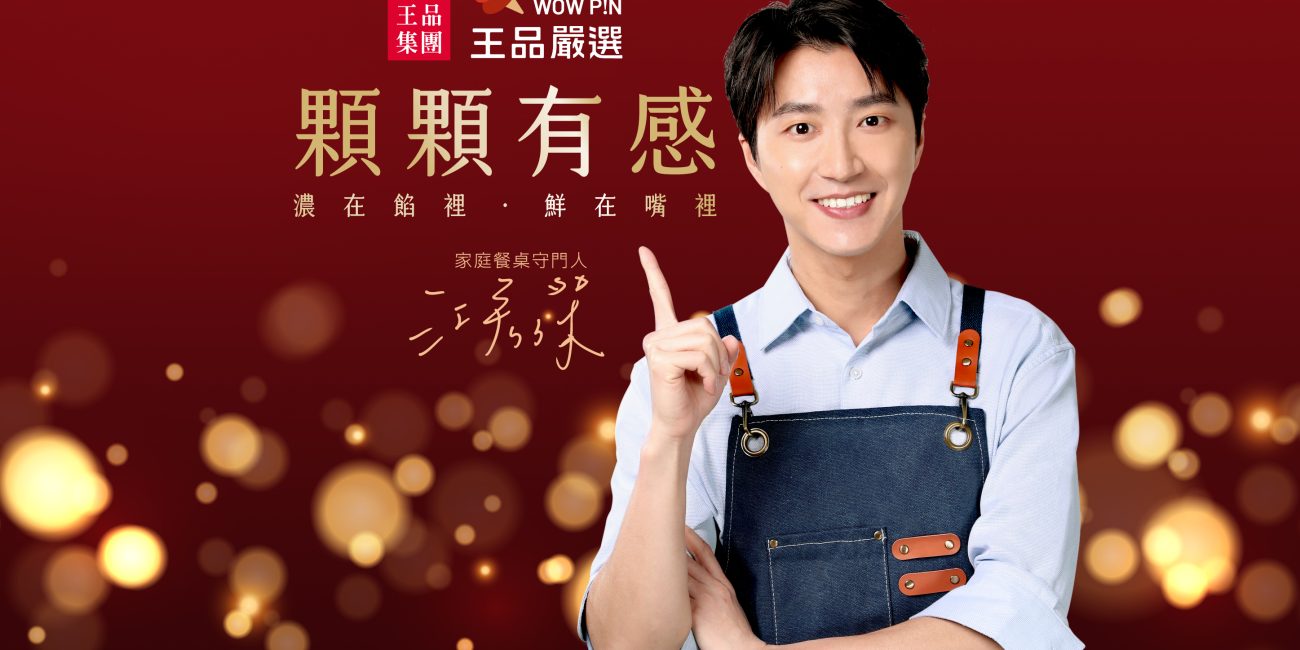 王品嚴選《顆顆有感》feat.江宏傑短影音社群企劃