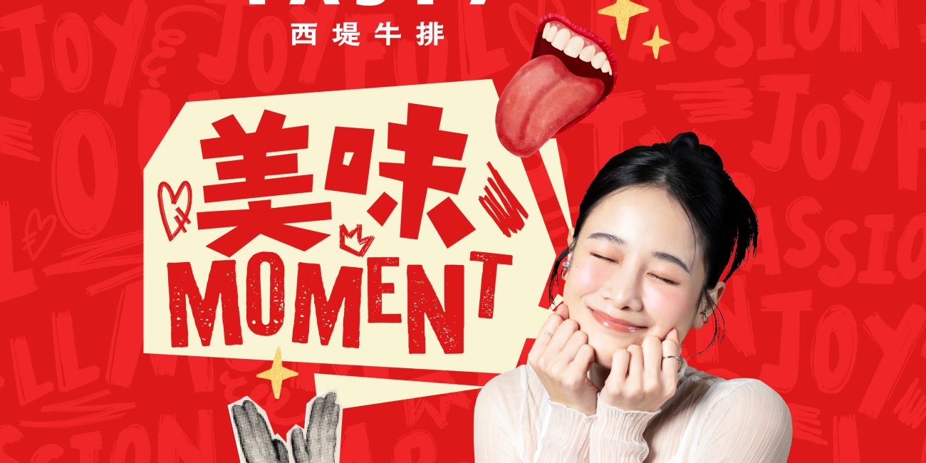 西堤牛排《美味moment》feat.千千短影音社群企劃