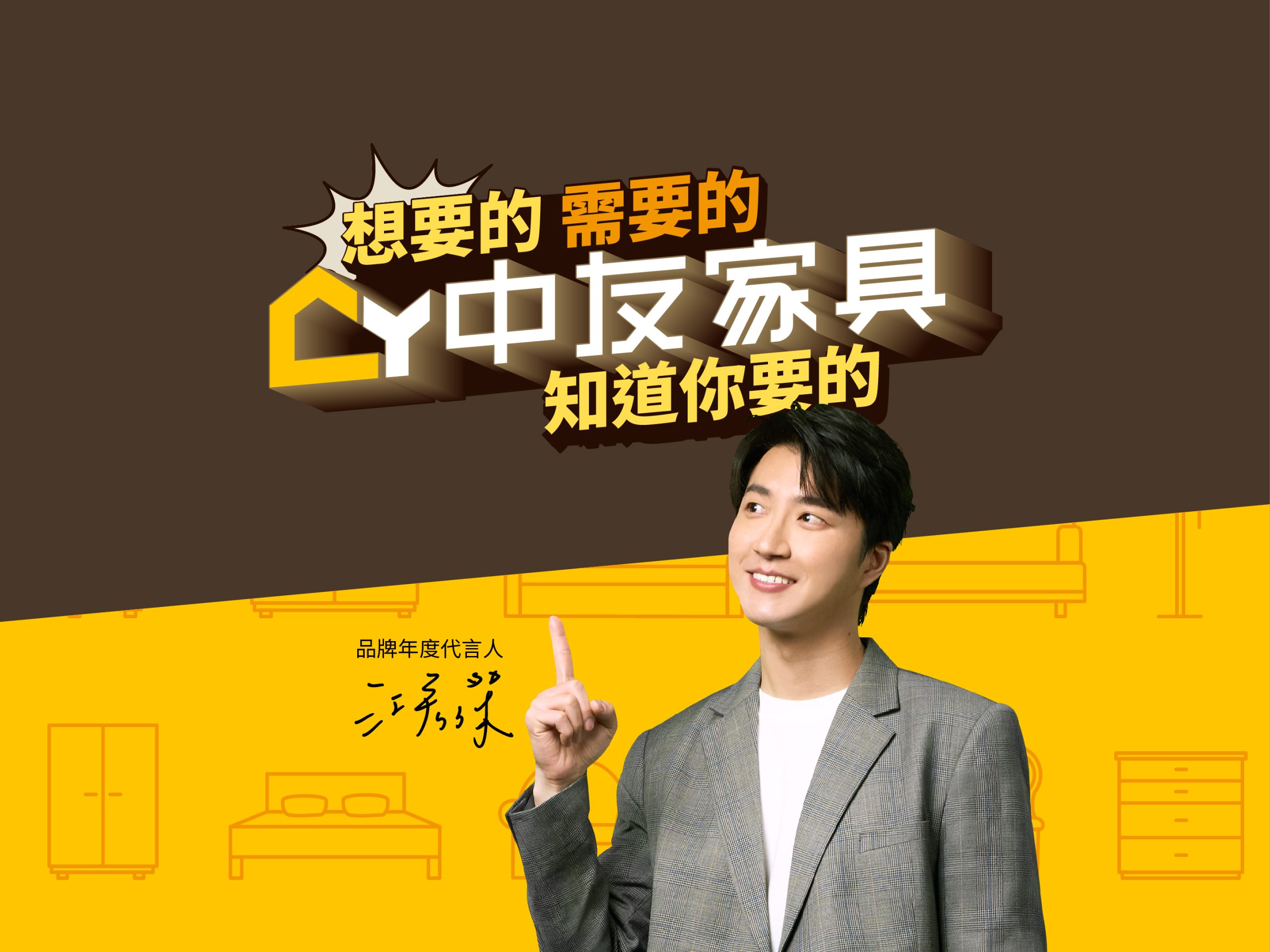 "2025" 中友家具 feat.江宏傑 短影音社群企劃