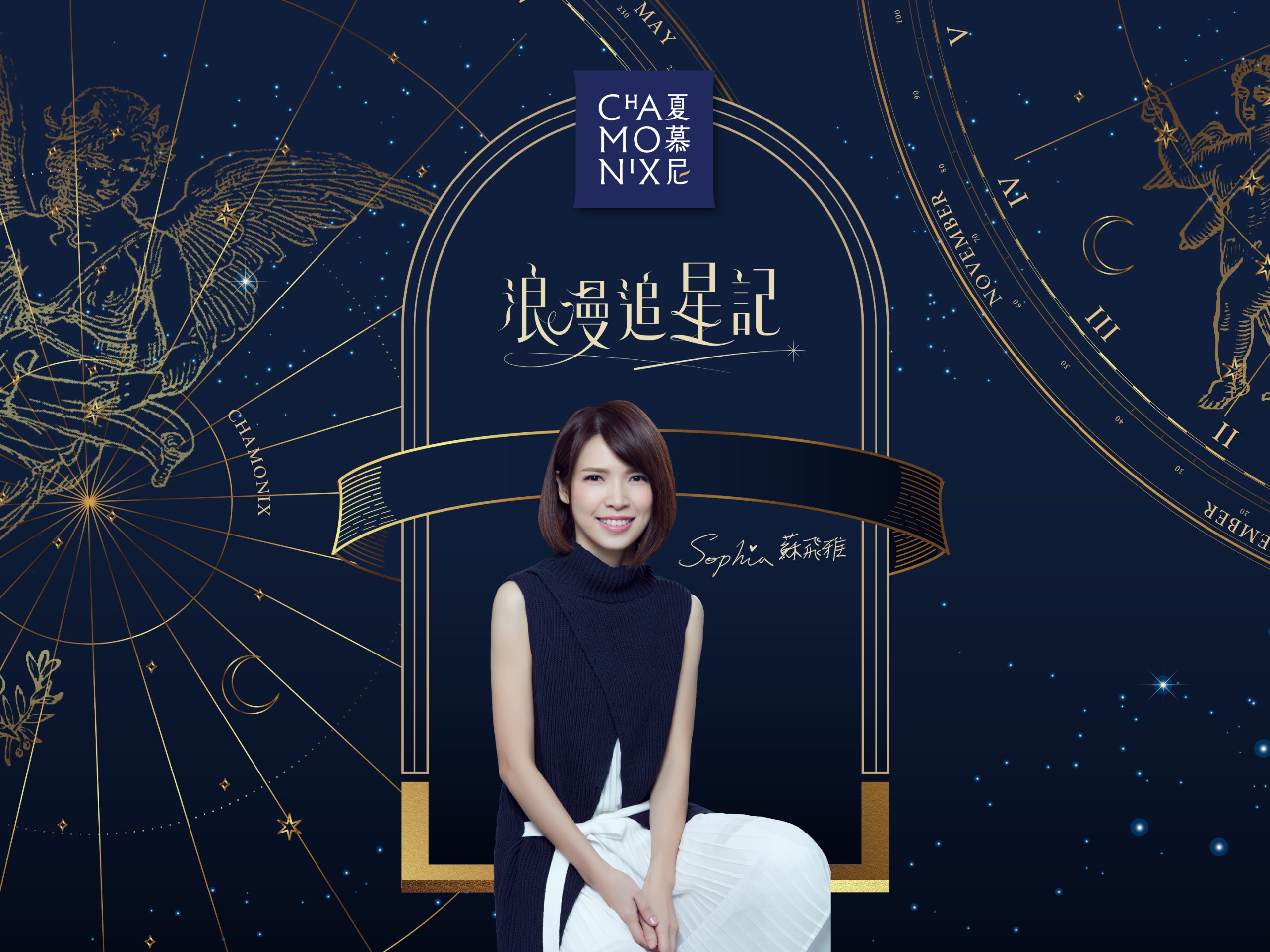 "2021" 夏慕尼 《浪漫追星記》 feat. 蘇飛雅 活動社群企劃