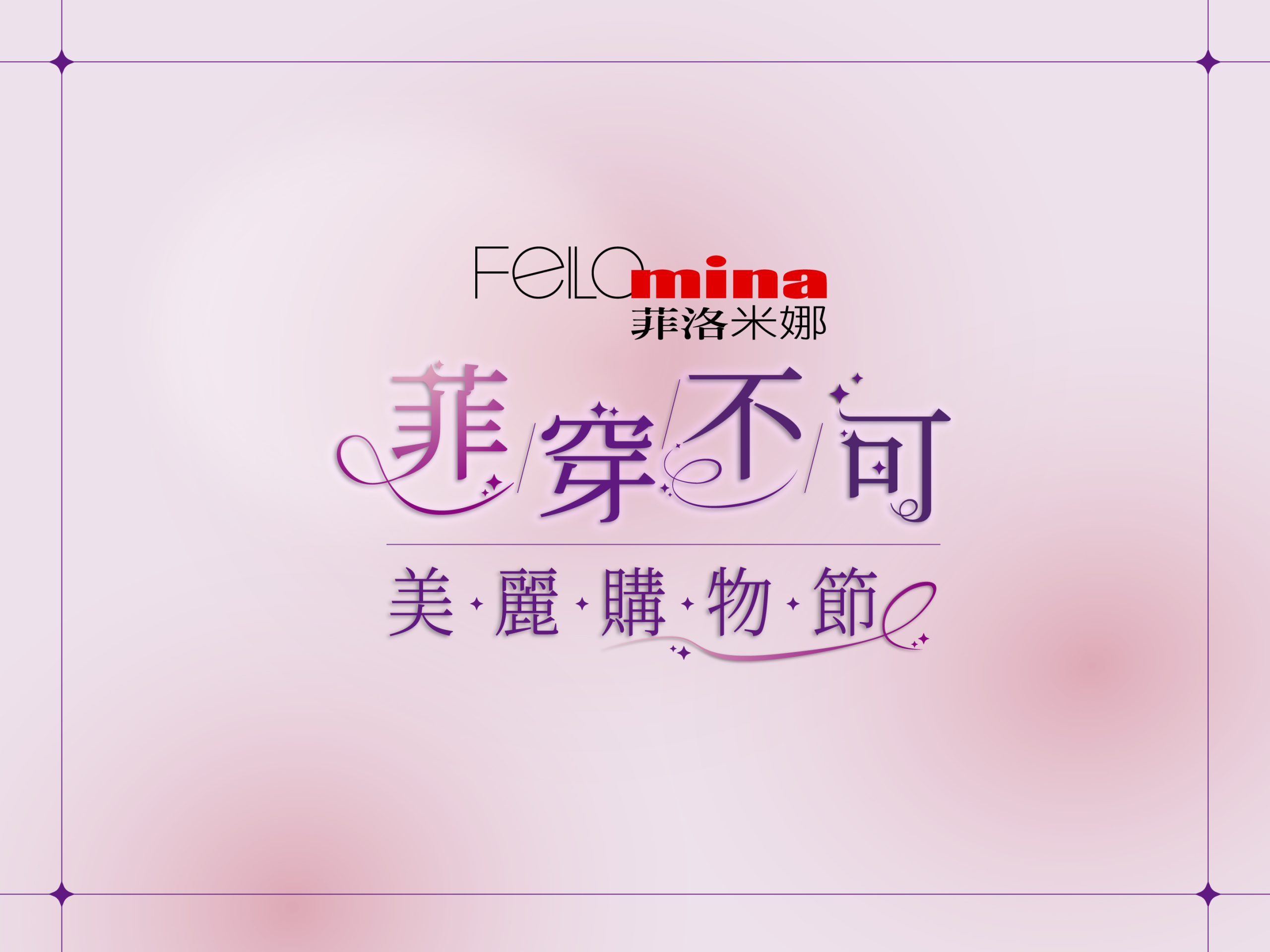 "2024" 菲洛米娜 女神三重奏美麗購物節 社群企劃