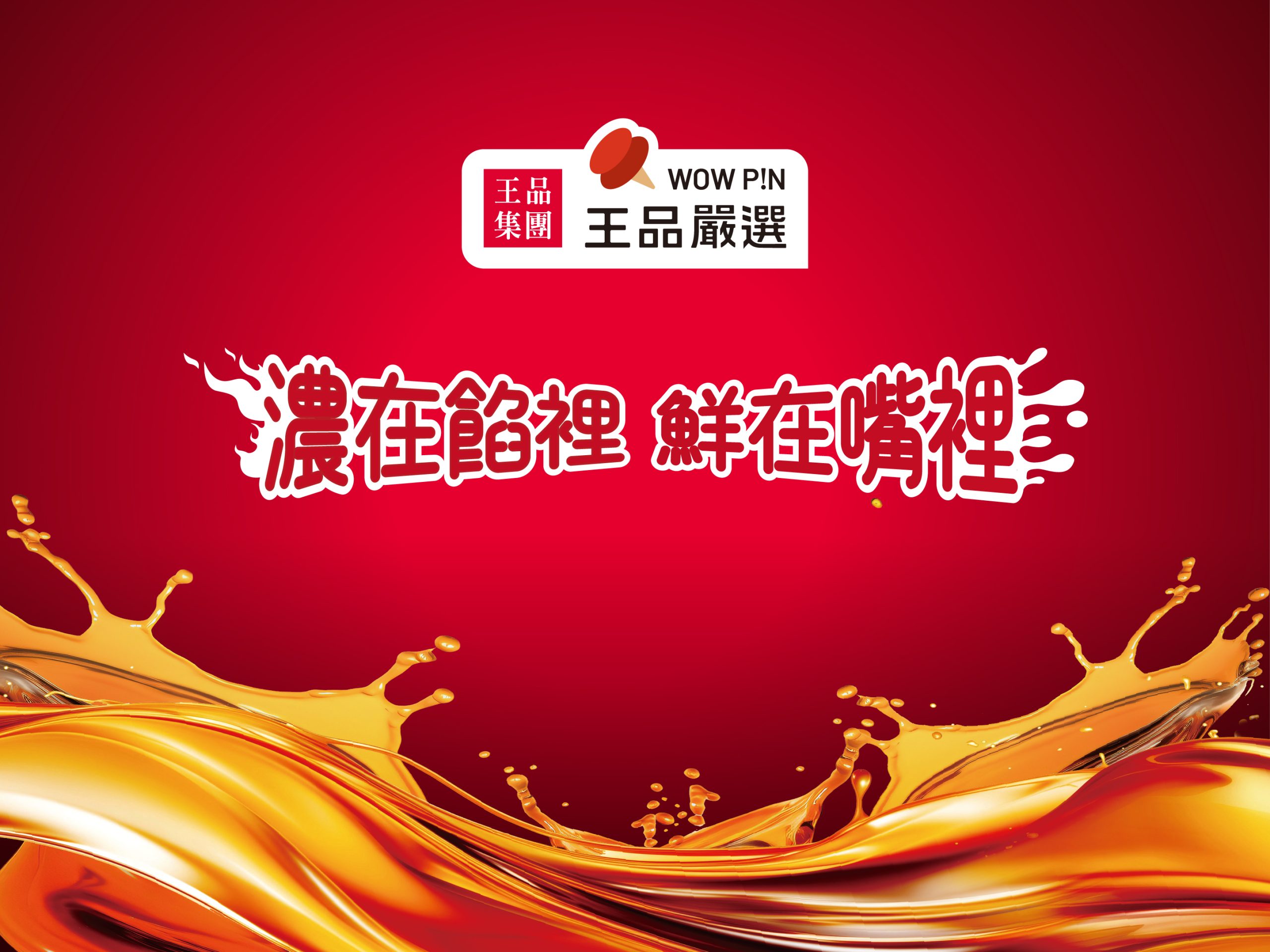 "2025" 王品嚴選 | 萬鮮 全聯商品展活動